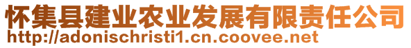 懷集縣建業(yè)農(nóng)業(yè)發(fā)展有限責(zé)任公司