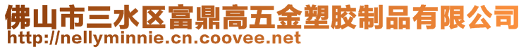 佛山市三水區(qū)富鼎高五金塑膠制品有限公司