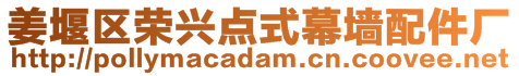 姜堰區(qū)榮興點(diǎn)式幕墻配件廠