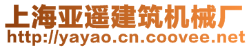 上海亞遙建筑機(jī)械廠