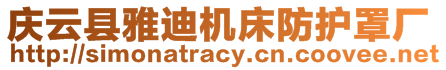 慶云縣雅迪機床防護罩廠