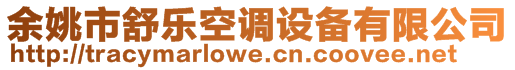 余姚市舒樂空調設備有限公司