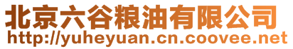 北京六谷糧油有限公司