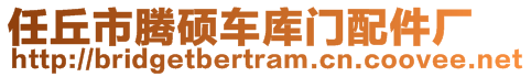 任丘市騰碩車庫門配件廠