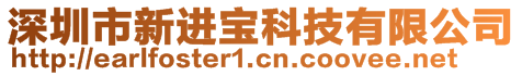 深圳市新進寶科技有限公司