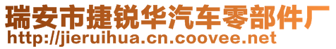 瑞安市捷銳華汽車零部件廠