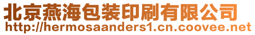 北京燕海包裝印刷有限公司