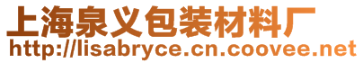 上海泉義包裝材料廠