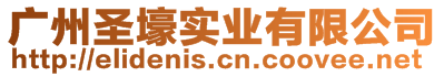 廣州圣壕實(shí)業(yè)有限公司