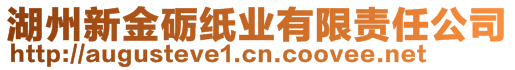 湖州新金礪紙業(yè)有限責(zé)任公司