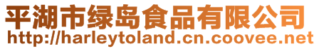 平湖市綠島食品有限公司