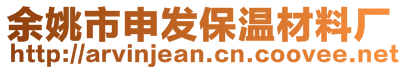 余姚市申发保温材料厂