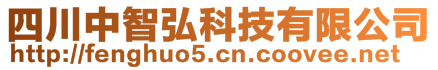 四川中智弘科技有限公司