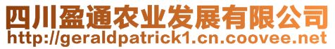 四川盈通農(nóng)業(yè)發(fā)展有限公司