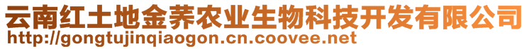 云南紅土地金蕎農(nóng)業(yè)生物科技開發(fā)有限公司