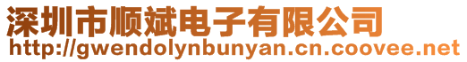 深圳市順斌電子有限公司