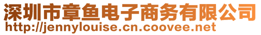 深圳市章魚電子商務(wù)有限公司