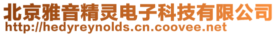 北京雅音精靈電子科技有限公司