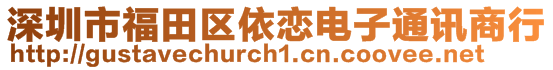 深圳市福田区依恋电子通讯商行