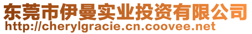 東莞市伊曼實業(yè)投資有限公司