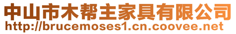 中山市木幫主家具有限公司