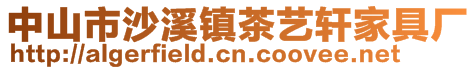 中山市沙溪鎮(zhèn)茶藝軒家具廠