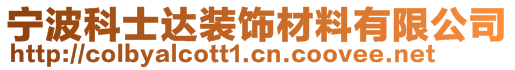 寧波科士達裝飾材料有限公司