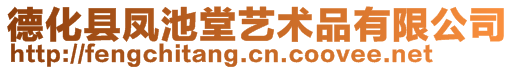 德化縣鳳池堂藝術品有限公司