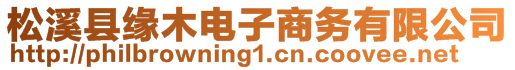 松溪县缘木电子商务有限公司