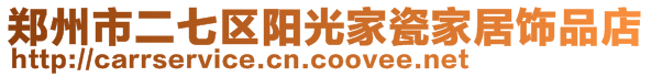 鄭州市二七區(qū)陽光家瓷家居飾品店