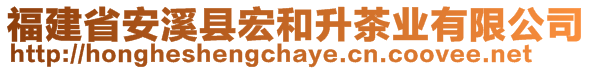 福建省安溪縣宏和升茶業(yè)有限公司