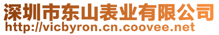 深圳市東山表業(yè)有限公司