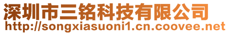 深圳市三铭科技有限公司