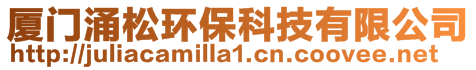 廈門涌松環(huán)保科技有限公司