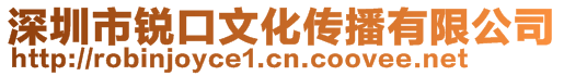 深圳市銳口文化傳播有限公司