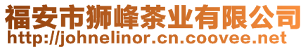 福安市獅峰茶業(yè)有限公司