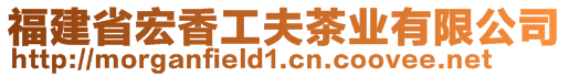 福建省宏香工夫茶業(yè)有限公司