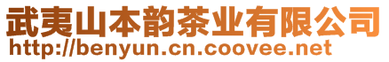 武夷山本韻茶業(yè)有限公司