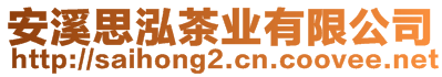 安溪思泓茶業(yè)有限公司