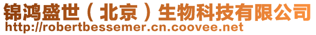 錦鴻盛世（北京）生物科技有限公司