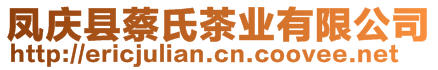 鳳慶縣蔡氏茶業(yè)有限公司