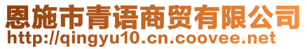 恩施市青語(yǔ)商貿(mào)有限公司