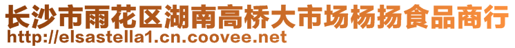 長沙市雨花區(qū)湖南高橋大市場楊揚食品商行