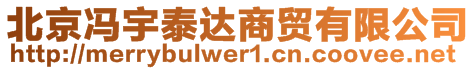 北京馮宇泰達(dá)商貿(mào)有限公司