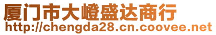 廈門市大嶝盛達商行