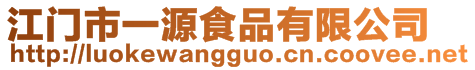 江門市一源食品有限公司