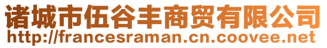 諸城市伍谷豐商貿(mào)有限公司