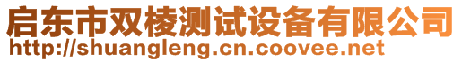 啟東市雙棱測(cè)試設(shè)備有限公司