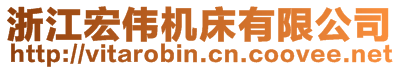 浙江宏偉機床有限公司