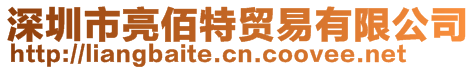 深圳市亮佰特貿(mào)易有限公司